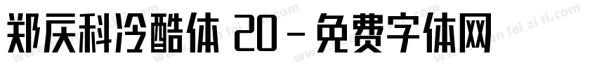 郑庆科冷酷体 20字体转换